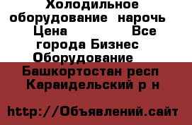 Холодильное оборудование “нарочь“ › Цена ­ 155 000 - Все города Бизнес » Оборудование   . Башкортостан респ.,Караидельский р-н